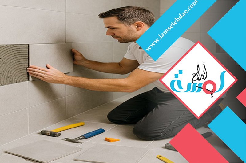 معلم بلاط بالرياض بأرخص الاسعار 5 معلم بلاط بالرياض بأرخص الاسعار