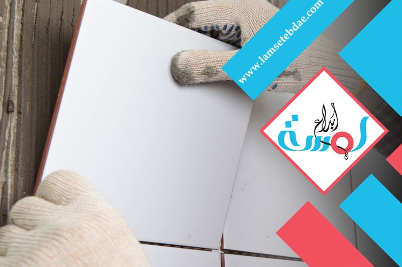 مبلط سيراميك بالرياض 5 مبلط سيراميك بالرياض